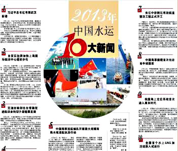 “全國首個水上LNG加注站試運行”入選2013中國水運十大新聞